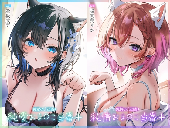 纯爱小穴担当+/纯情小穴担当+ RJ01131017