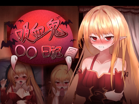 吸血鬼○○日記_image