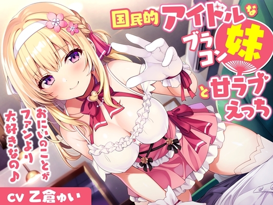 国民的アイドルなブラコン妹と甘ラブえっち-おにいのことがファンより大好きなの♪【バイノーラル】_image