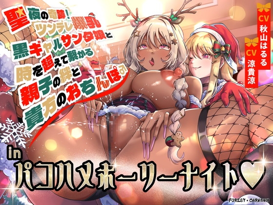 聖夜の奇跡!ツンデレ爆乳黒ギャルサンタ娘と時を超えて繋がる親子の絆と貴方のおちんぽinパコハメホーリーナイト RJ01133015