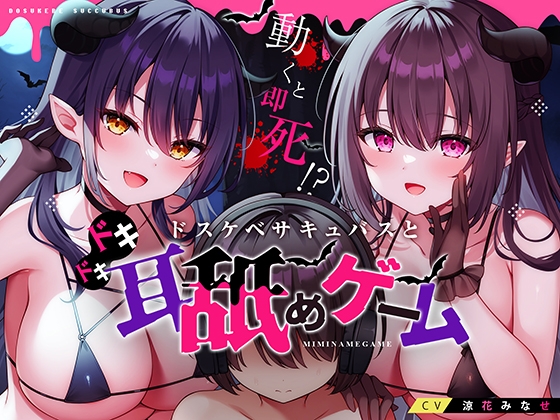 動くと即死!?ドスケベサキュバスと耳舐めゲーム【7日間限定ヌード差分】 RJ01133262