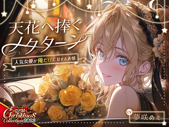 【OPM Christmas Collection2023】天花へ捧ぐノクターン~人気女優が俺だけに見せる表情~【OPM SHORT】 [OVER PRODUCTION MATCHING] 予告作品 | DLsite