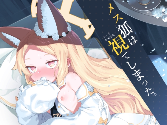 マス狐は視てしまった RJ01135841