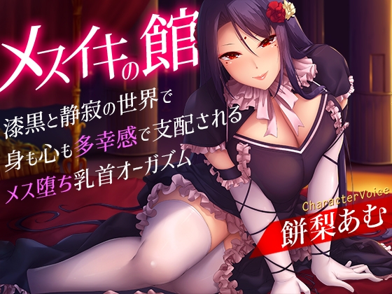 メスイキの館～漆黒と静寂の世界で身も心も多幸感で支配されるメス堕ち乳首オーガズム～ RJ01136075