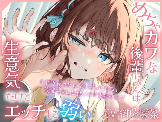 めちゃカワな後輩ちゃんは、生意気だけどエッチに弱い #付き合ったらデレデレになる後輩ちゃんとの甘サド青春ライフ RJ01137518