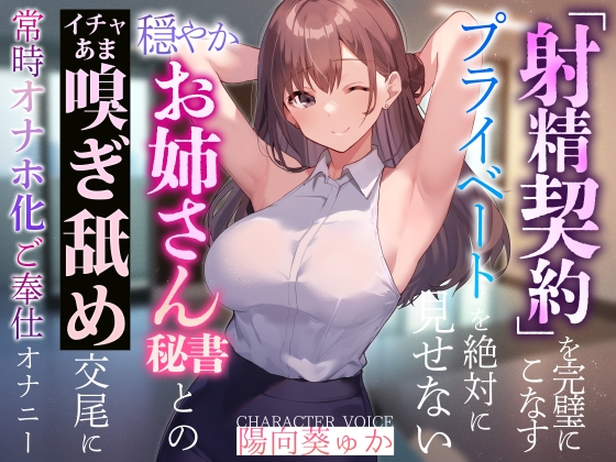 【やわらかマゾ向け】「射精契約」を完璧にこなすプライベートを絶対に見せない穏やかお姉さん秘書とのイチャあま嗅ぎ舐め交尾に常時オナホ化ご奉仕オナニー RJ01139844
