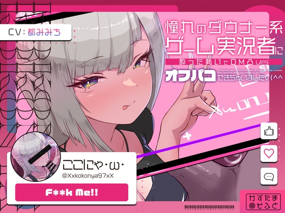 【低音オホ声/28日間限定どスケベ差分特典】憧れのダウナー系ゲーム実況者にDM凸したら、オフパコできちゃいました RJ01140663