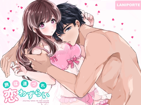 旅は道づれ恋わずらい