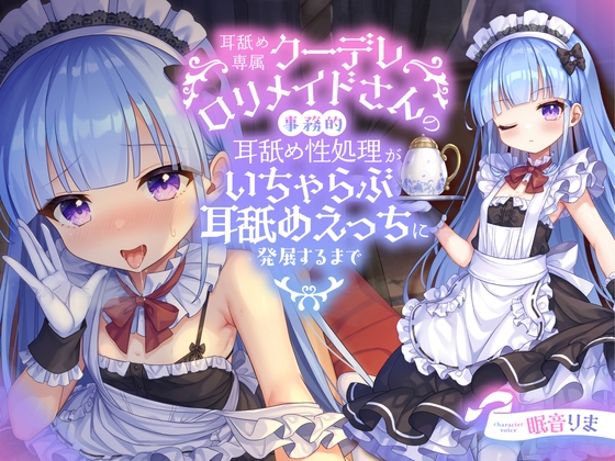 【全編ぐっぽり耳舐め】耳舐め専属クーデレロリメイドさんの事務的耳舐め性処理がいちゃらぶ耳舐めえっちに発展するまで【KU100】 RJ01140926