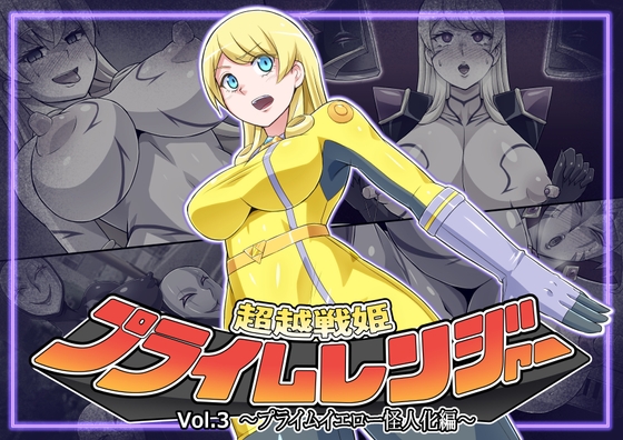 超越戦姫プライムレンジャーVol.03～プライムイエロー怪人化編～ RJ01141959