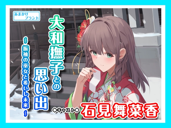 【おしとやか少女のASMR】大和撫子との思い出～振袖の巫女と希いし未来～ RJ01144987