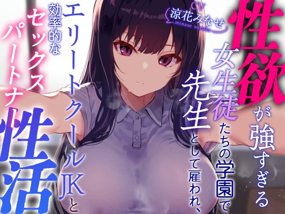【クールおすまし性処理検証】性欲が強すぎる女生徒たちの学園で先生として雇われエリートクールJKと効率的な“セックスパートナー”性活 RJ01145093