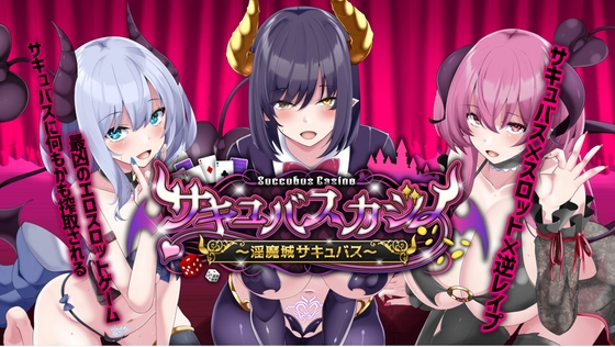 サキュバスカジノ～淫魔城サキュバス～ RJ01145769