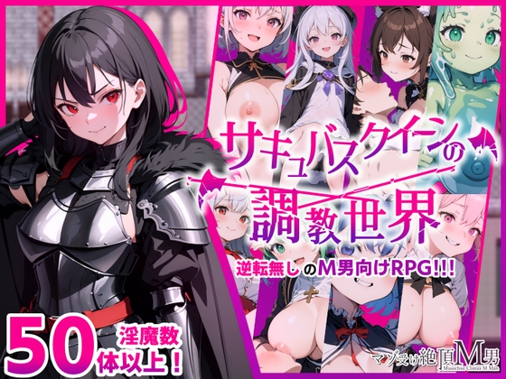 サキュバスクイーンの調教世界〜レベルドレインされる背徳感には抗えない〜 RJ01152971