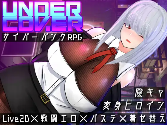 UNDER COVER ~サイバーパンクエロRPG~