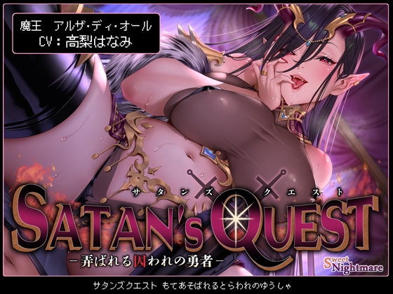 【★10日間限定特典付★/◆2ヶ月連続企画◆】SATAN’S QUESTー魔王編ー 弄ばれる囚われの勇者【KU100/2作完結シリーズ!★2作目は3月27日(水)発売予定★】 RJ01155625