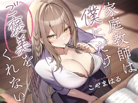 家庭教師は僕にだけご褒美をくれない。_image