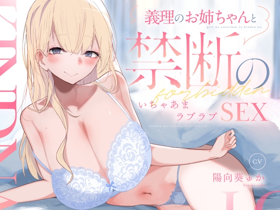 【あまあま/イチャイチャ/KU100】義理のお姉ちゃんと禁断のいちゃあまラブラブSEX RJ01156134