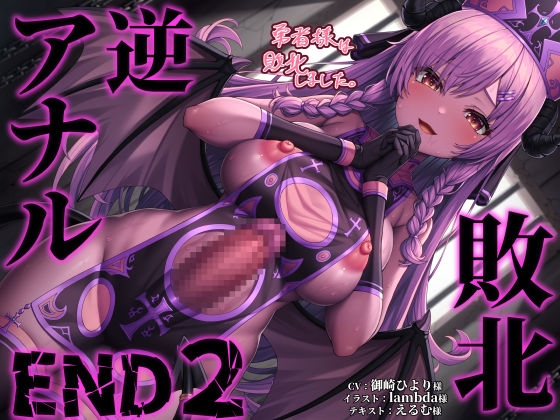 敗北逆アナルEND2 勇者様は敗北しました。清楚清廉だった彼女はふたなりサキュバスに堕ちて… RJ01165450