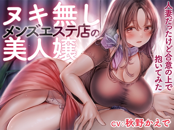 【期間限定110円】ヌキ無しメンズエステ店の美人嬢 -人妻だったけど合意の上で抱いてみた-
