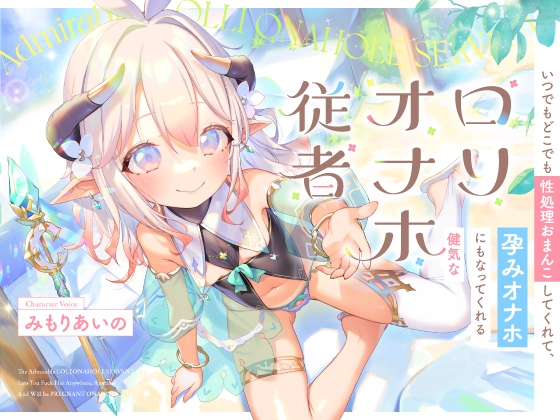 いつでもどこでも性処理おまんこしてくれて、“孕みオナホ”にもなってくれる健気なロリオナホ従者【バイノーラル】 RJ01167343