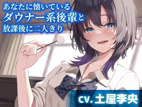 あなたに懐いているダウナー系後輩と放課後に二人きり【CV.土屋李央】 RJ01170422