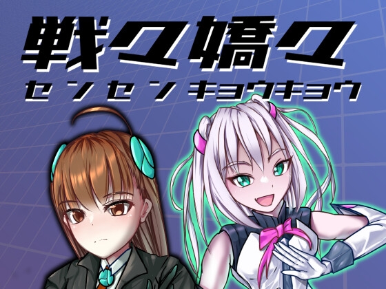 戦々嬌々