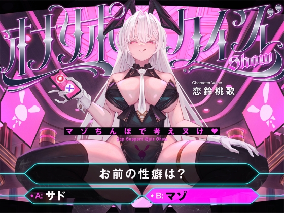 【マゾ以外は絶対に間違えないでください】オナサポクイズSHOW～マゾちんぽで考えヌけ♪～ RJ01180831