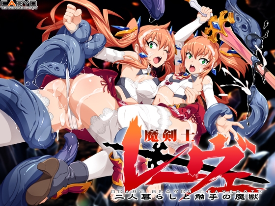魔剣士レーヴェ 二人暮らしと触手の魔獣 RJ01186619