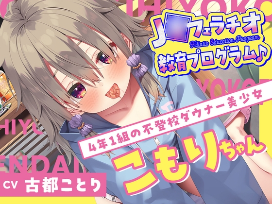 【6月11日まで2大特典付】J◯フェラチオ教育プログラム♪ ～4年1組の不登校ダウナー美少女・こもりちゃん～ RJ01189499