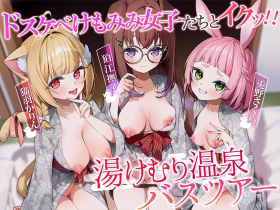 ドスケベけもみみ女子たちとイクッ!! 湯けむり温泉バスツアー RJ01191613