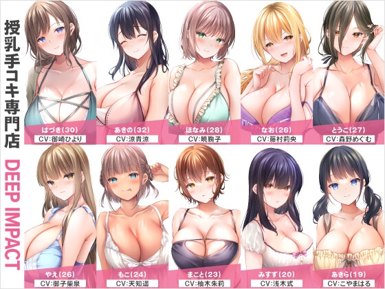 【総勢10名】授乳手コキ専門店『DEEP IMPACT』【2時間45分】 RJ01195533