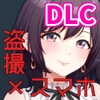 LOOK.hac -ルック・ハック-【DLC追加データ】 [TawawaDelivery]