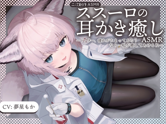 【二次創作ASMR】ススーロの耳かき癒しASMR～ドクター、疲れがたまってるの?なら…私が癒してあげる～ RJ01197063