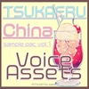 Voice Assets Chinese Girl, Chinese Lady Voices TSUKAERU CHINA vol.1 [MITSUGETSU eight]