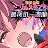 【iOS版】魔法闘姫リルスティア spin-off リルスティア最後の一週間 [ShiBoo!]
