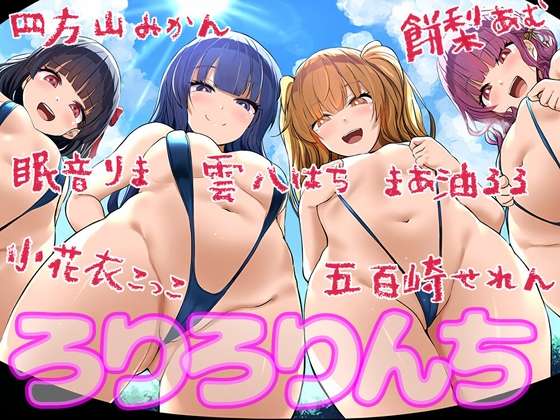 ろりろりんち RJ01201670