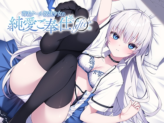 毒舌クール奴○少女の純愛ご奉仕 after RJ01204377