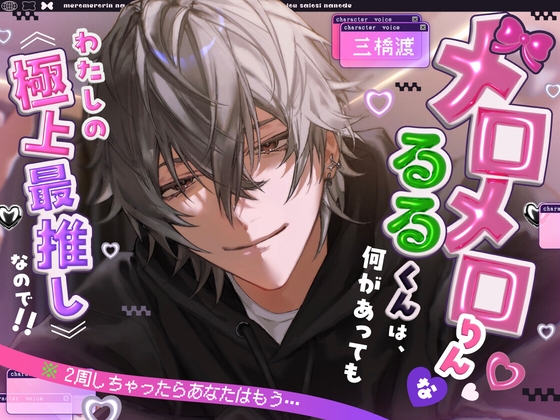【※2周しちゃったらあなたはもう…】メロメロりん♡♡なるるくんは、何があってもわたしの《極上最推し》なので!!(`・ω・´)フンスッ! [グローチャーム]