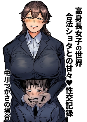 高身長女子の世界 合法ショタとの生ハメ性交記録 中川つかさの場合