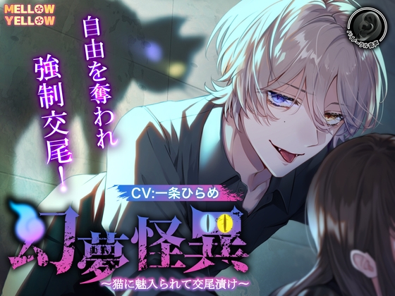 【CV.一条ひらめ】幻夢怪異〜猫に魅入られて交尾漬け〜 [MELLOW YELLOW] 予告作品 | DLsiteがるまに