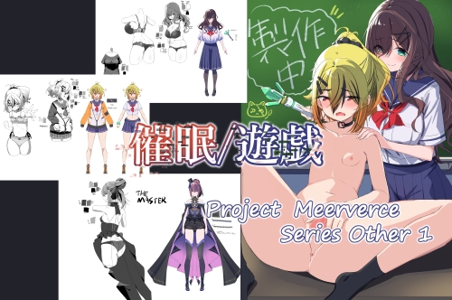 Project Meerverce Series Other1 催○/遊戯