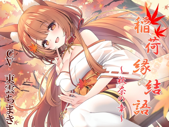 稲荷縁結語～秋奈の章～ RJ01297249