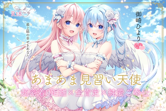 【5周年記念作品】あまあま見習い天使 超密着0距離×全肯定×純愛ご奉仕 RJ01297375