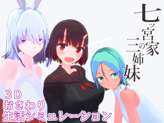 七ツ宮家の三姉妹 RJ01297460