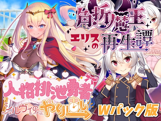 人格排泄勇者シルヴィのやり直し&角折魔王エリスの再生譚Wパック版 RJ01299089