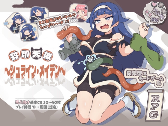 封印失敗～シュライン・メイデン～
