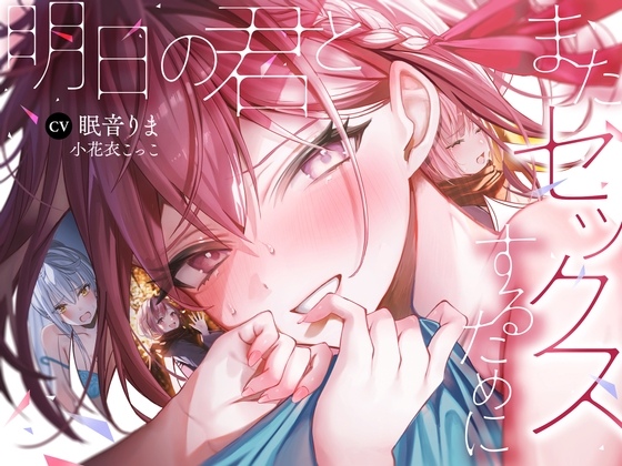 【全編処女】明日の君とまたセックスするために《早期特典付き》 RJ01306262