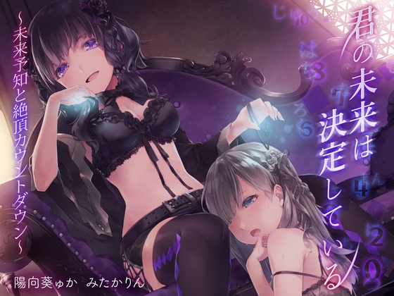 君の未来は決定している。～未来予知と絶頂カウントダウン～ RJ01307430