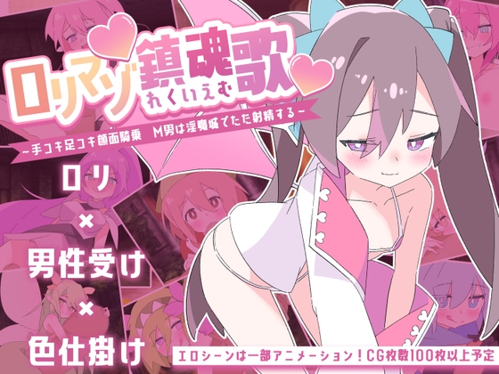 ○リマゾ鎮魂歌～手コキ足コキ顔面騎乗 M男は淫魔城でただ射精する～ RJ01311108